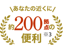 あなたの近くに約200拠点の便利※3