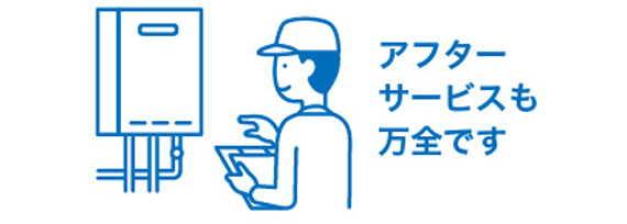 アフターサービスも万全です