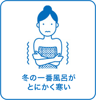 冬の一番風呂がとにかく寒い