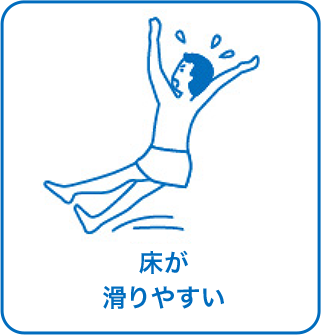 床が滑りやすい