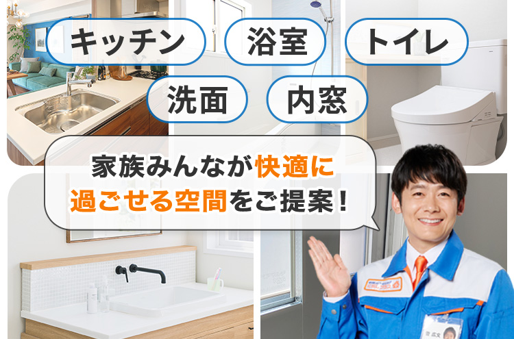 キッチン 浴室 トイレ 洗面 内窓 家族みんなが快適に過ごせる空間をご提案！