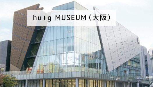 hu+g MUSEUM（大阪）