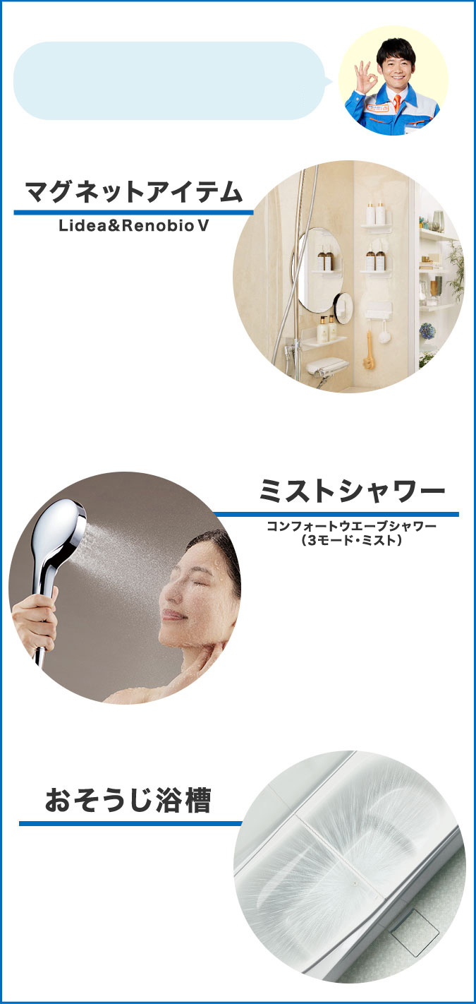 マグネットアイテム Lidea&RenobioV ミストシャワー コンフォートウエーブシャワー(3モード・ミスト) おそうじ浴槽