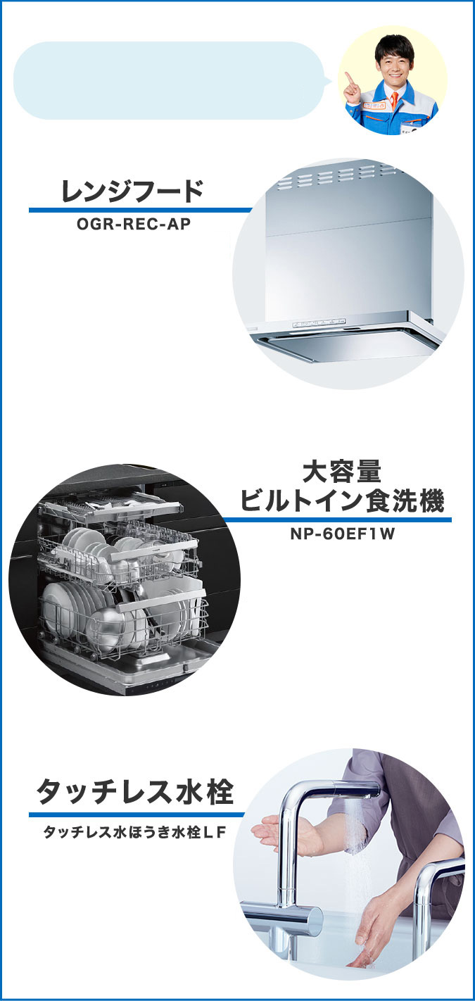 レンジフード OGR-REC-AP 大容量 ビルトイン食洗機 NP-60EF1W タッチレス水栓 タッチレス水ほうき水栓LF