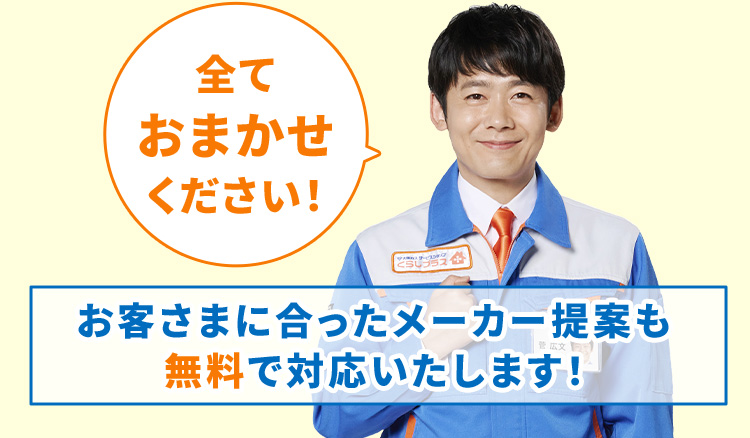 全ておまかせください！お客さまに合ったメーカー提案も無料で対応いたします！お悩み解決 施工 アフターサービス トータルでサポート！
