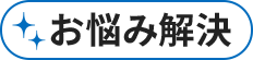 お悩み解決