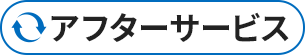 アフターサービス