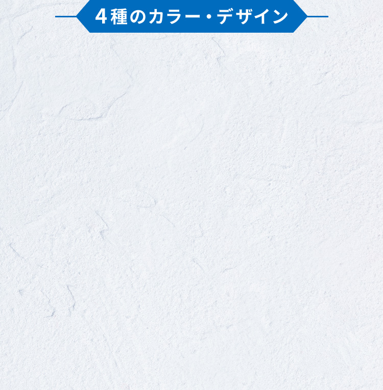4種のカラー・デザイン