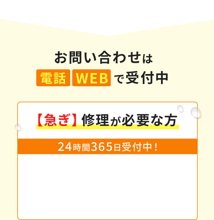お問い合わせは 電話 WEB で受付中