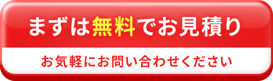 まずは無料でお見積もり お気軽にお問い合わせください
