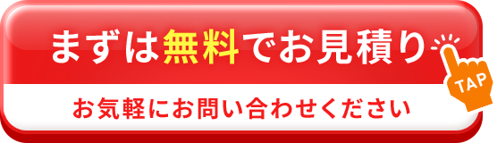 まずは無料でお見積もり お気軽にお問い合わせください