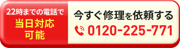 22時までの電話で当日対応可能 今すぐ修理を依頼する