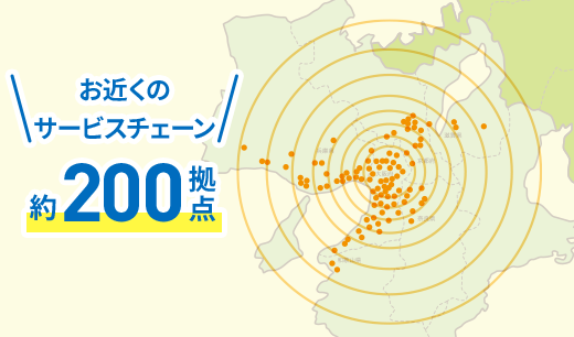＼お近くのサービスチェーン／約200拠点