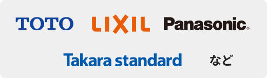 TOTO LIXIL Panasonic Takara standard など