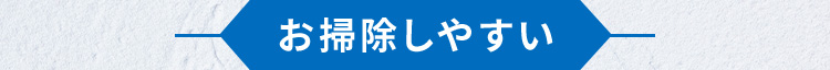 お掃除しやすい