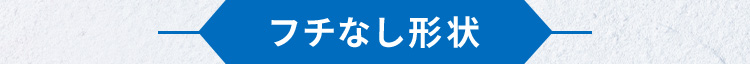 フチなし形状