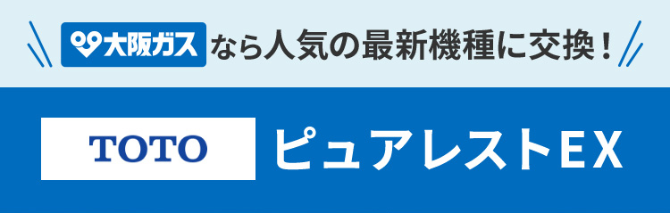 ＼大阪ガスなら人気の最新機種に交換！／ TOTOピュアレストEX