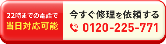 22時までの電話で当日対応可能 今すぐ修理を依頼する 0120-225-771