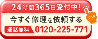 24時間365日受付中！今すぐ修理を依頼する 通話無料 0120-225-771