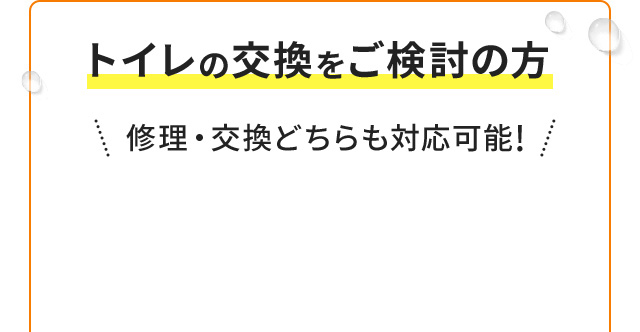 トイレの交換をご検討の方 ＼修理・交換どちらも対応可能！／