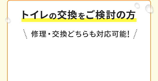 トイレの交換をご検討の方 ＼修理・交換どちらも対応可能！／