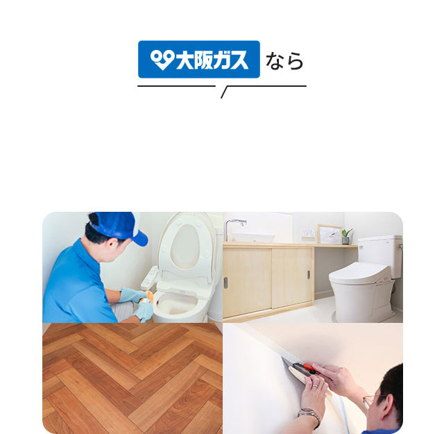 大阪ガスなら