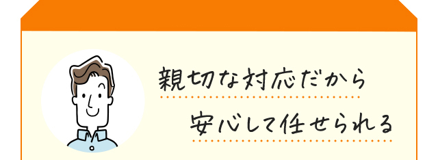 \きめ細やかな対応が好評!/うれしいお声が続々 USER VOICE1 対応も修理もとにかく早い! USER VOICE2 親切な対応だから安心して任せられる