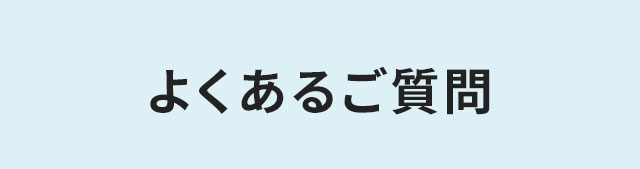 よくあるご質問