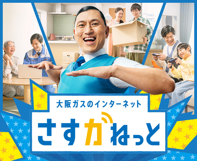 大阪ガスのインターネット さすガねっと