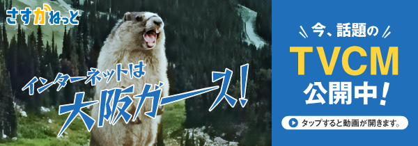 通信CM さすガねっと「マーモットの叫び」