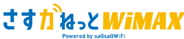 さすガねっとWiMAX powered by saQsaQWiFi