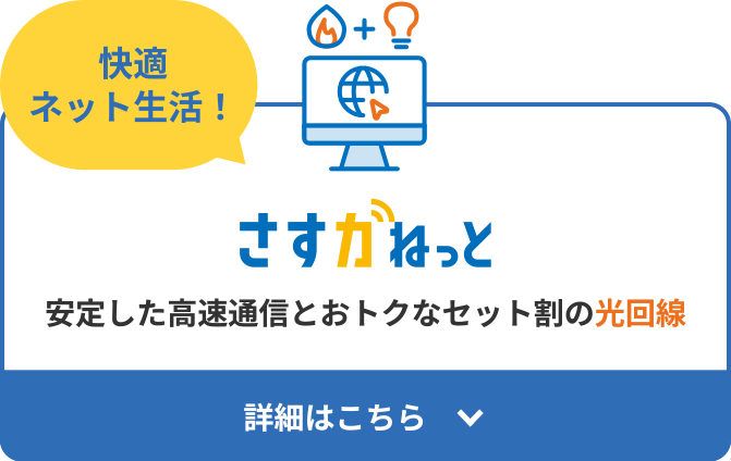快適ネット生活！さすガねっと安定した高速通信とおトクなセット割の光回線