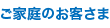 ご家庭のお客さま