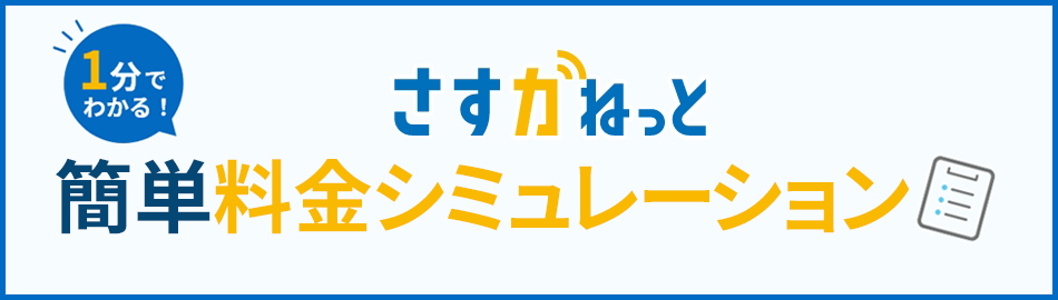 1分でわかる！ さすガねっと 簡単料金シミュレーション