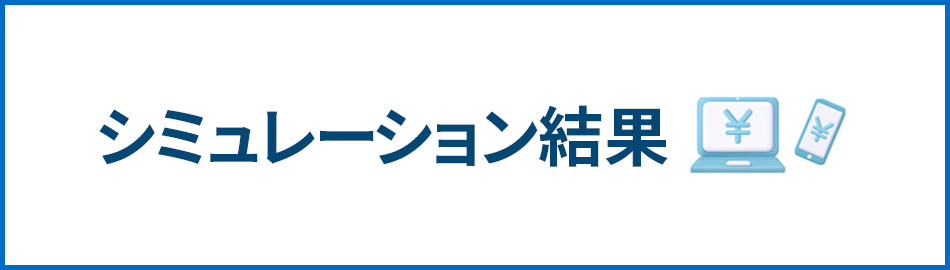 シミュレーション結果