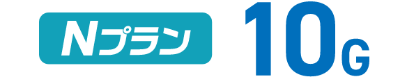Nプラン 10G