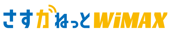 さすガねっとWiMAX