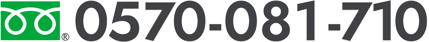 電話番号：0570-081-710