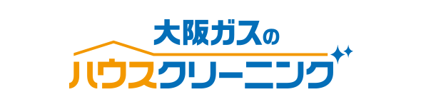 大阪ガスのハウスクリーニング