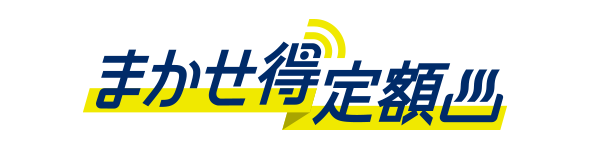 まかせ得定額