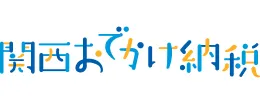 関西おでかけ納税