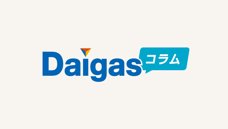 Daigasコラム