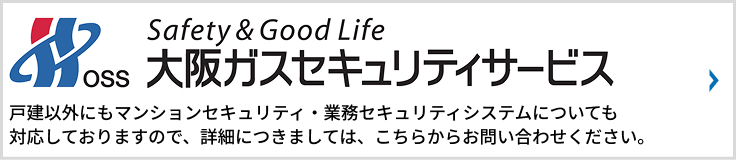 大阪ガスセキュリティサービス　フリーダイヤル　0120-288-164　平日9:00～17:40　土・日・祝・年末年始除く