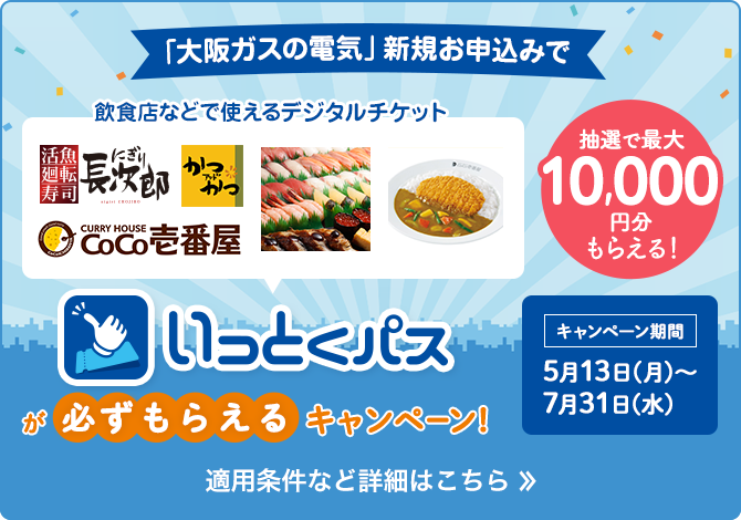 「大阪ガスの電気」新規お申込みで飲食店などで使えるデジタルチケットいっとくパスが必ずもらえるキャンペーン！適用条件など詳細はこちら