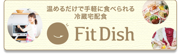 温めるだけで手軽に食べられる冷蔵宅配食 FitDish