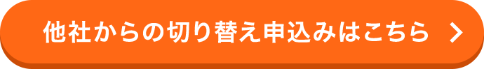 他社からの切り替え申込みはこちら