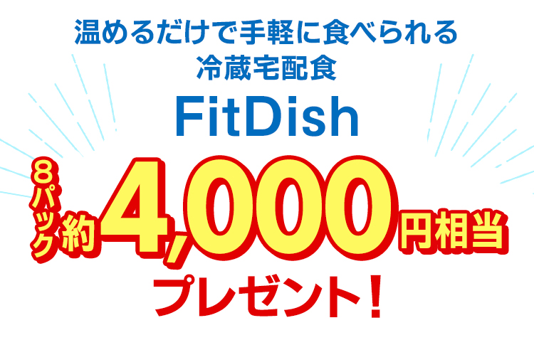 温めるだけで手軽に食べられる冷蔵宅配食FitDish 8パック約4,000円相当プレゼント！