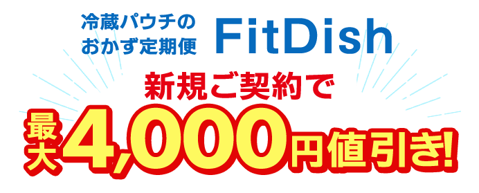冷蔵パウチのおかず定期便FitDish 新規ご契約で最大4,000円値引き!
