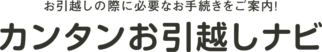 お引越しの際に必要なお手続きをご案内！カンタンお引越しナビ