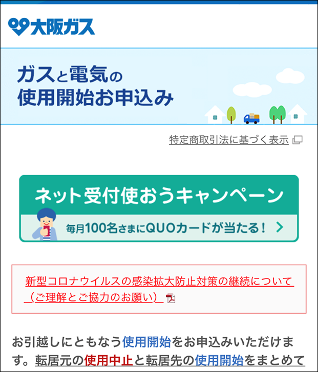 ガスと電気の使用開始お申込み